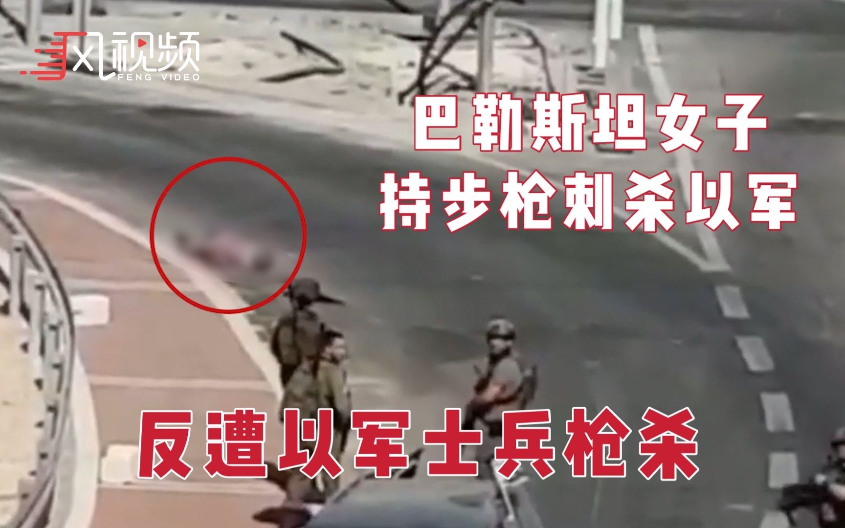 巴勒斯坦女子试图刺杀以军士兵被反杀：手持步枪射击，当场遭击毙