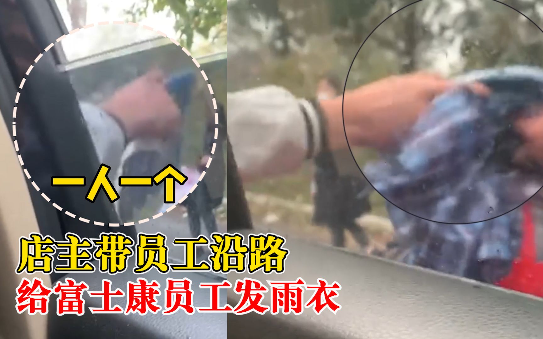 店主带员工沿路给富士康员工发雨衣：开车6公里，发光5、6百件