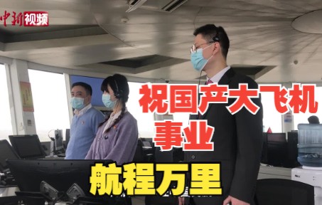 来听！C919全球首架机交付首飞塔台对话