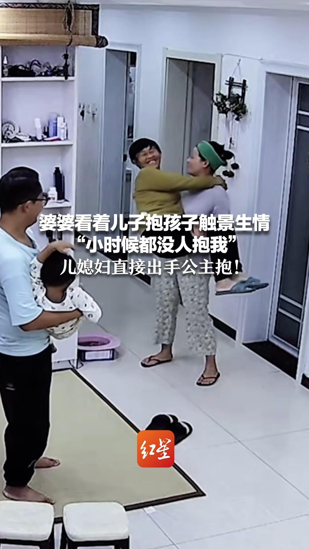 婆婆看着儿子抱孩子触景生情 “小时候都没人抱我” 儿媳妇直接出手公主抱！