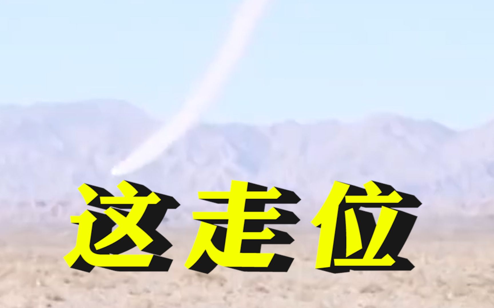 防空导弹的走位真是绝了！