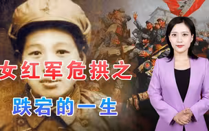 传奇女红军：上过黄埔、走过长征，党籍两次被开，32岁嫁给叶帅