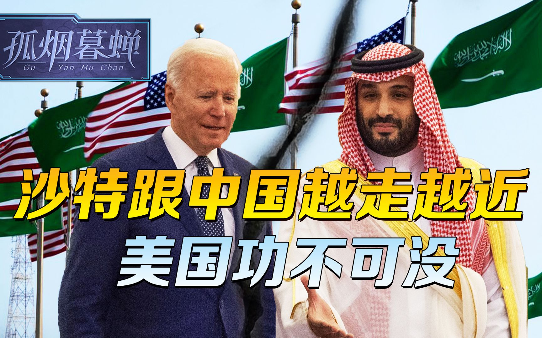 把沙特推向中国，美国挺自豪，羞辱宝贵盟友的代价，拜登没意识到