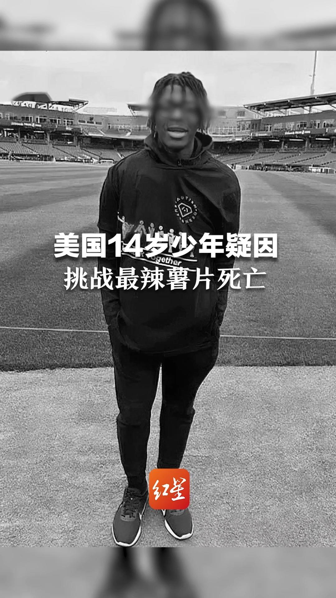 美国14岁少年疑因挑战最辣薯片死亡，生产商Paqui 警告消费者：仅供成人食用