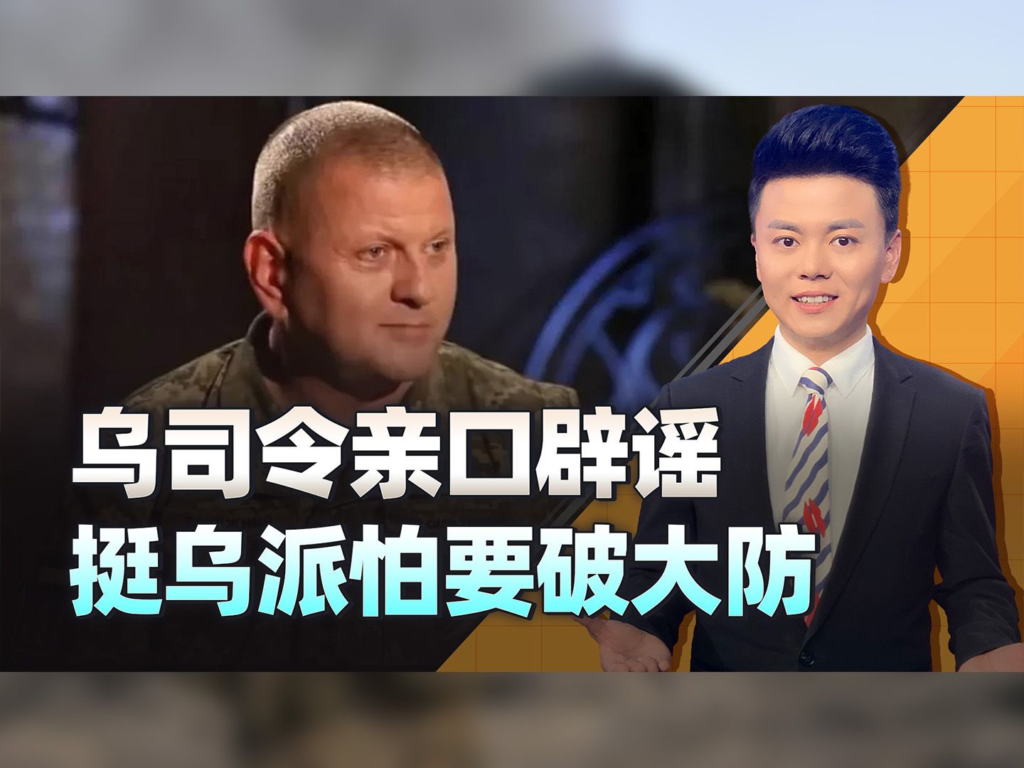 瞒不住了，乌司令亲口戳破谣言，这下挺乌派怕是要破大防了