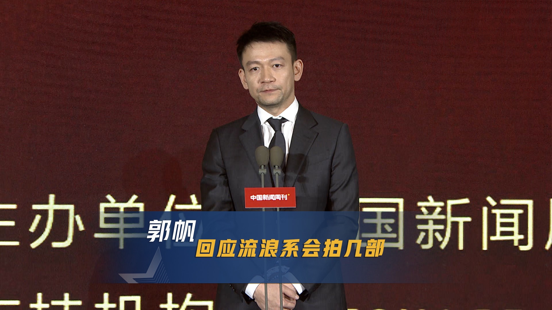 郭帆回应流浪系会拍几部：我可能拍完第三部就满足了