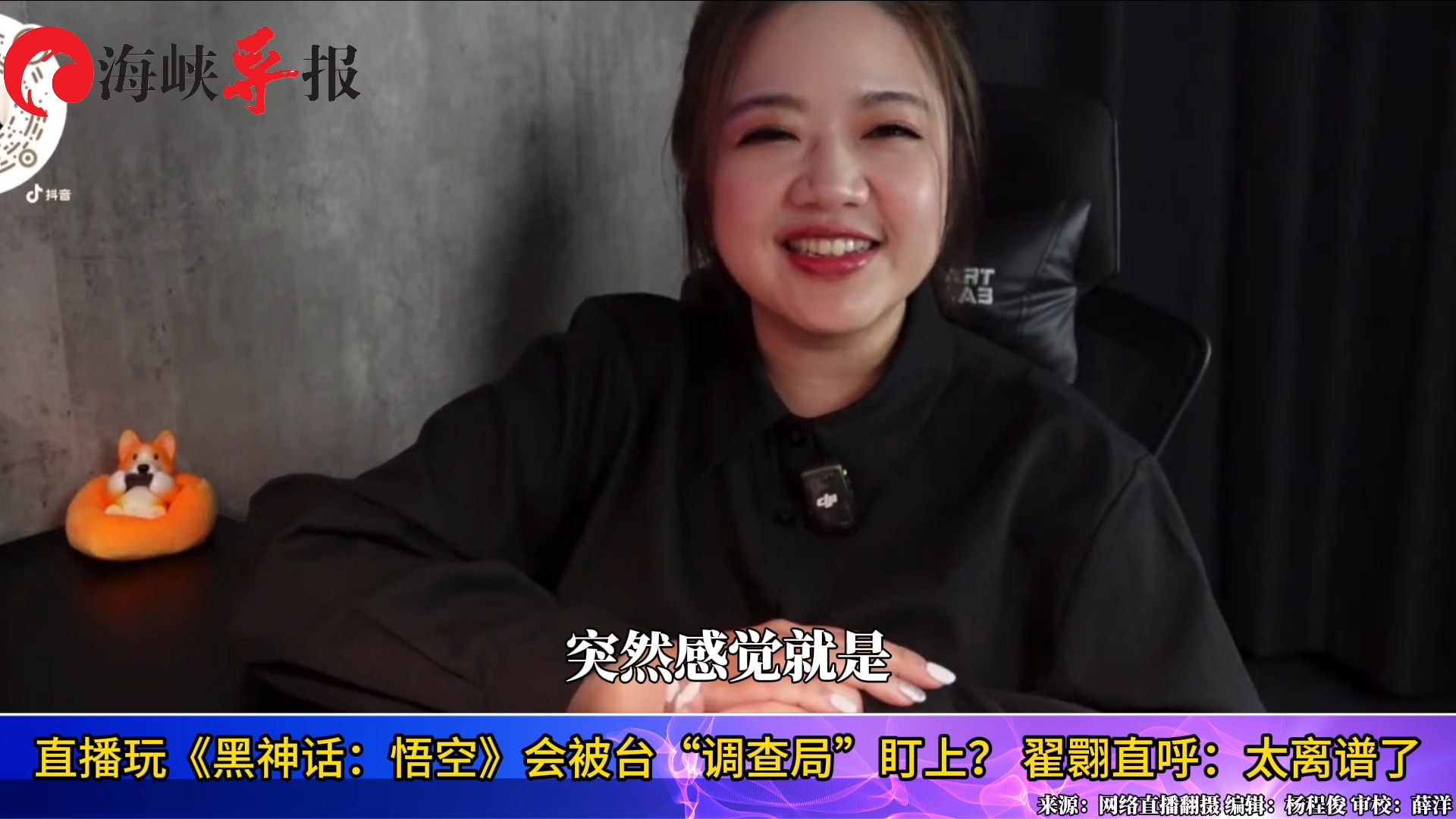 直播玩《黑神话：悟空》会被台“调查局”盯上？ 翟翾直呼：太离谱了