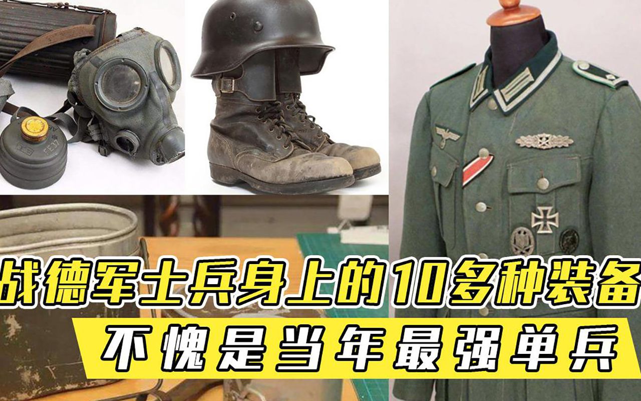 二战普通德军士兵，身上携带10几种装备，不愧是当年最强单兵
