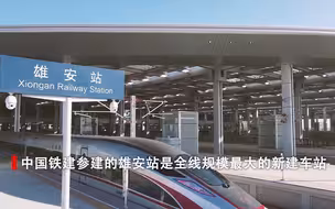 前方到站：雄安站！！1分钟带你看雄安站拔地而起