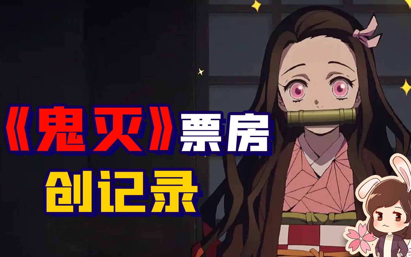 《鬼灭》票房凭啥力压《千与千寻》？大人，时代变了！【如妮所说·潘妮妮】