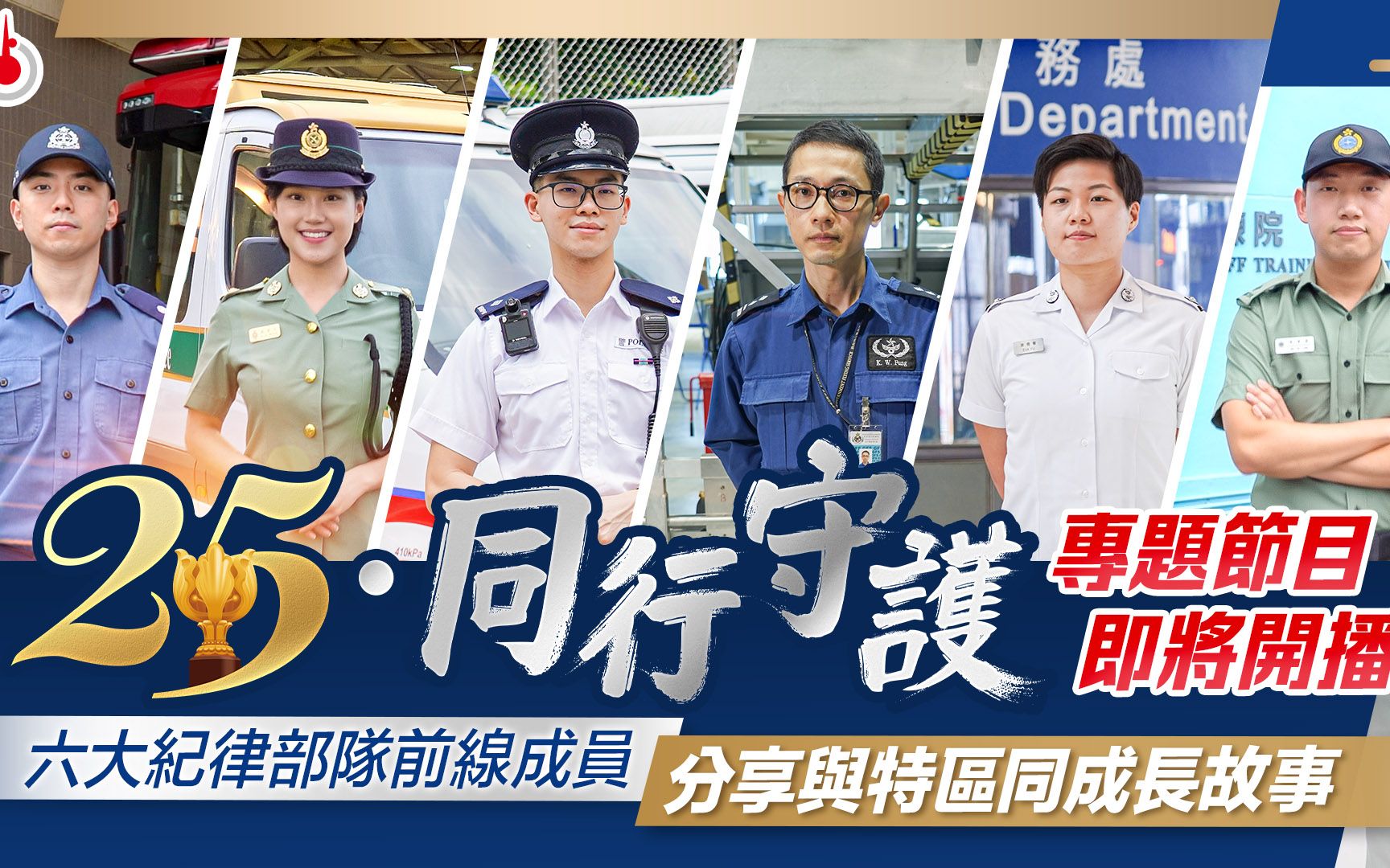 香港六大纪律部队前线成员！分享和特区同成长故事【25·同行守护】