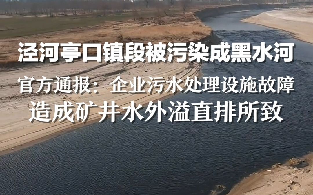 泾河亭口镇段被污染成黑水河，官方通报：企业污水处理设施故障，造成矿井水外溢直排所致