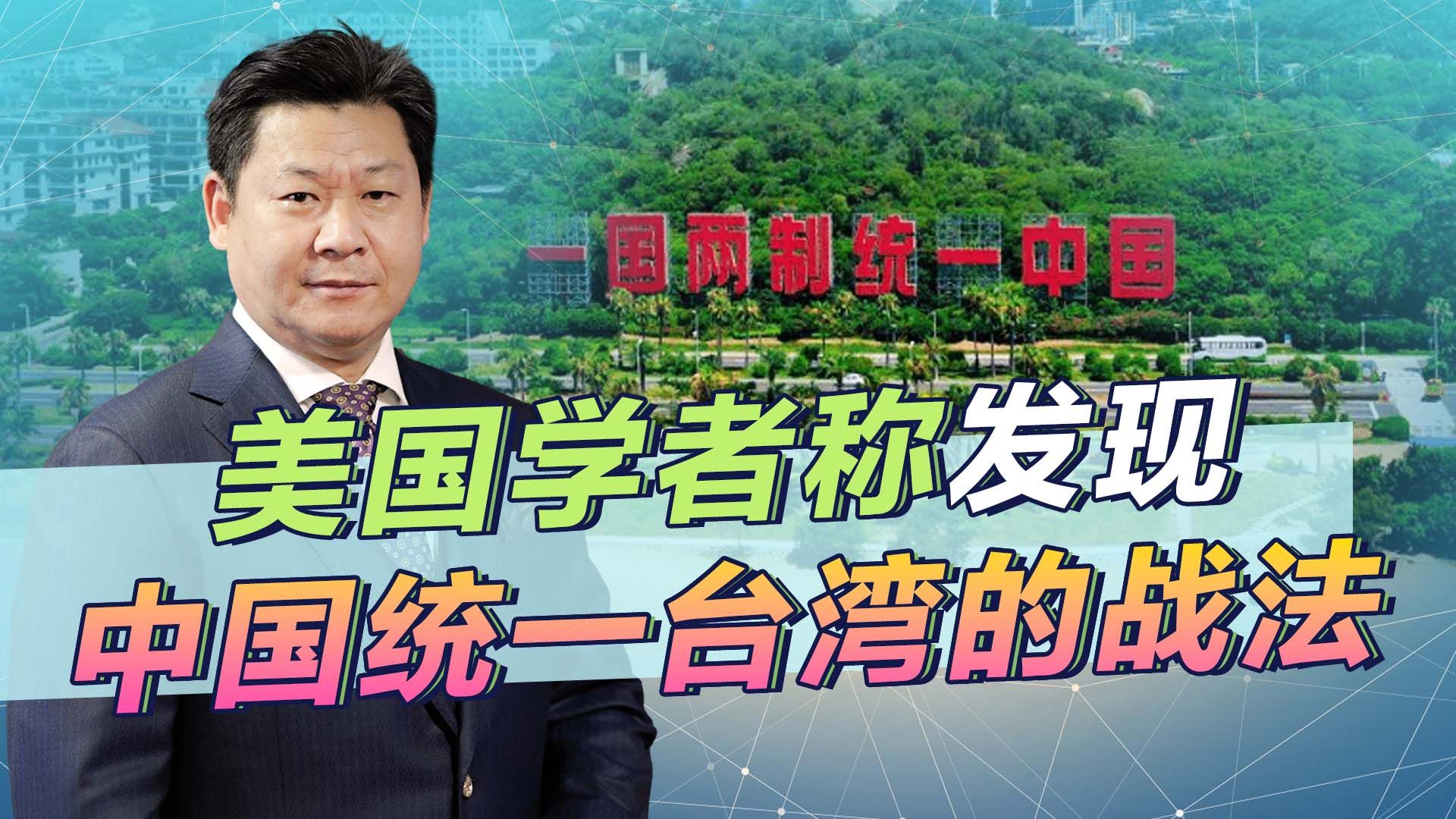 不是登岛作战，美学者发现中国统一台湾的最佳战法，美军想破解难