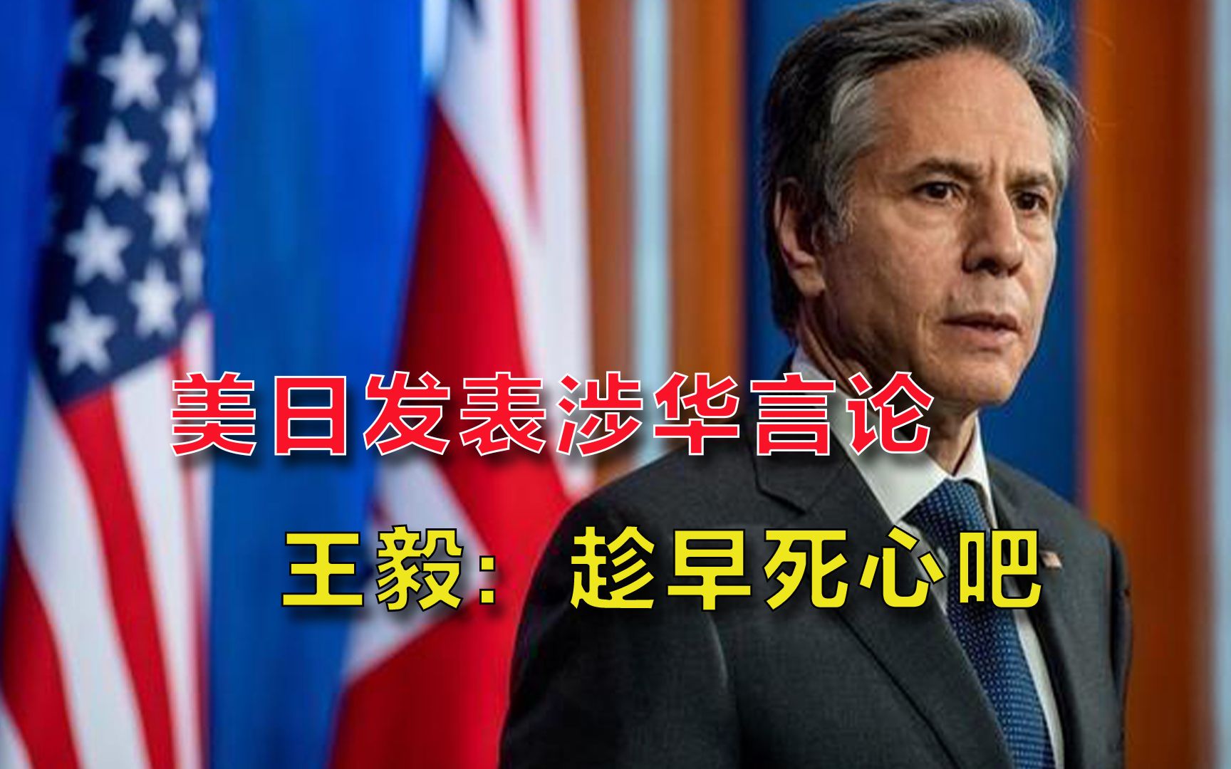 南海挑事后，又发表涉华错误言论，王毅斥责美日：你们趁早死心吧