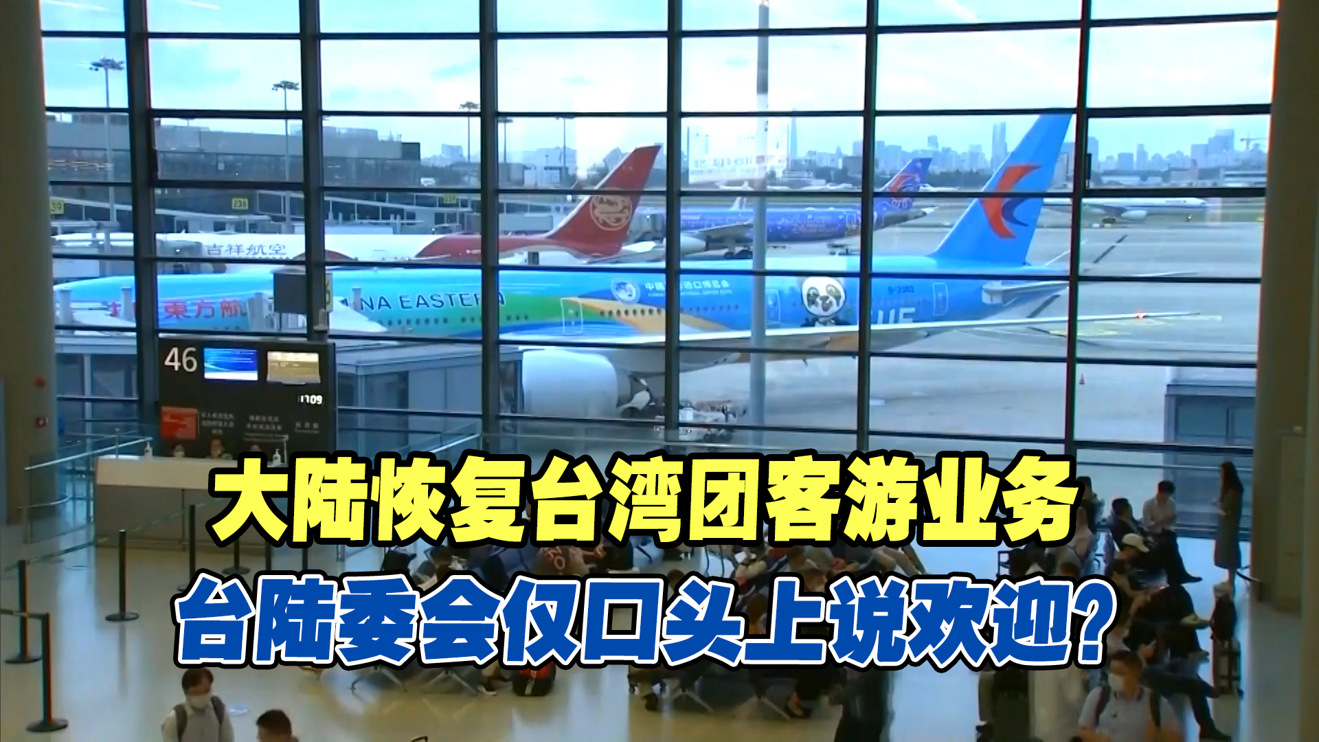 大陆恢复台湾团客游业务，台陆委会仅口头上说欢迎？