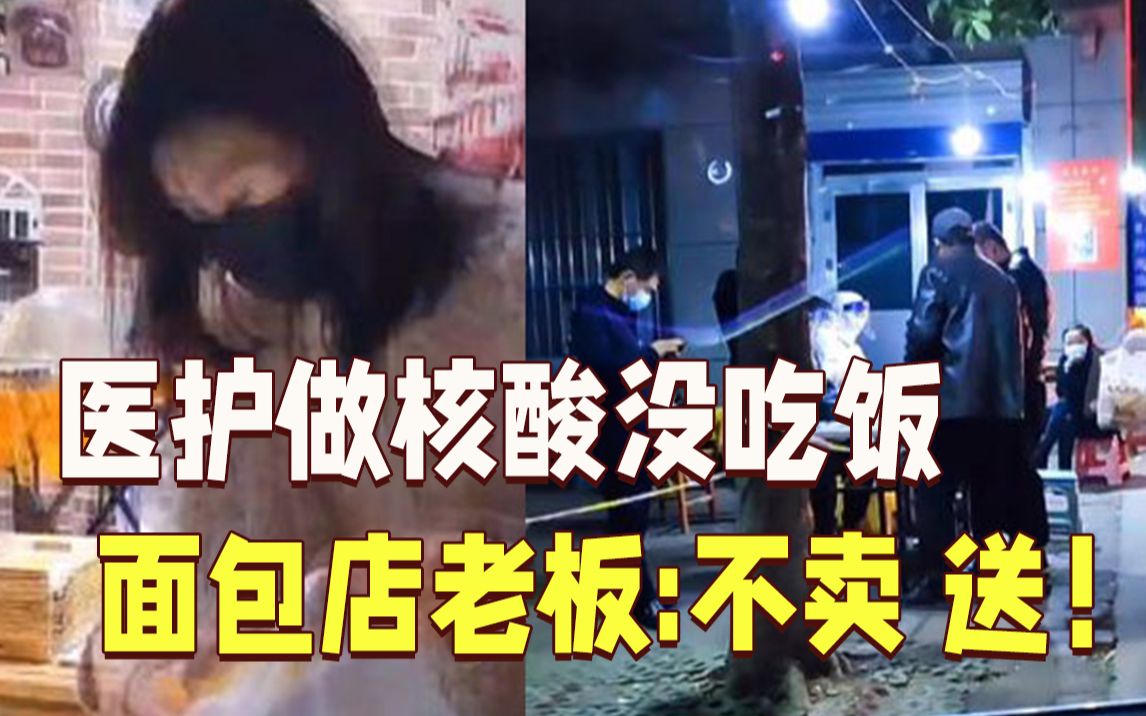 得知医护做核酸没吃饭 面包店老板：不卖了 送！