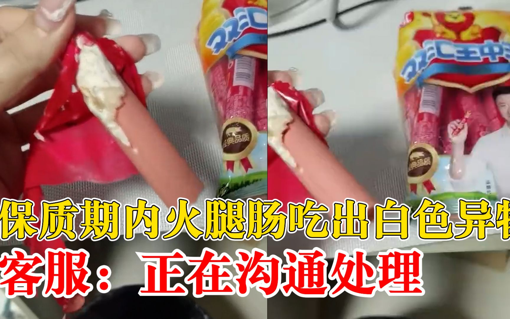 保质期内火腿肠吃出白色异物，客服：还正在进一步调查沟通