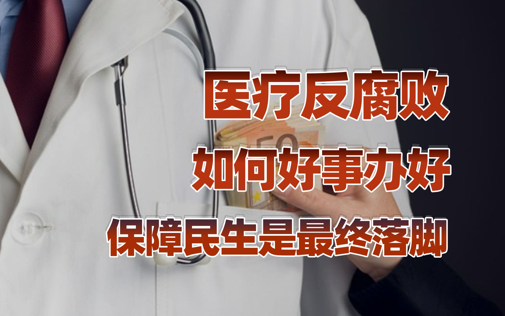 【卢克文工作室】行业反腐重磅出击，医疗行业的巨变要来了吗？