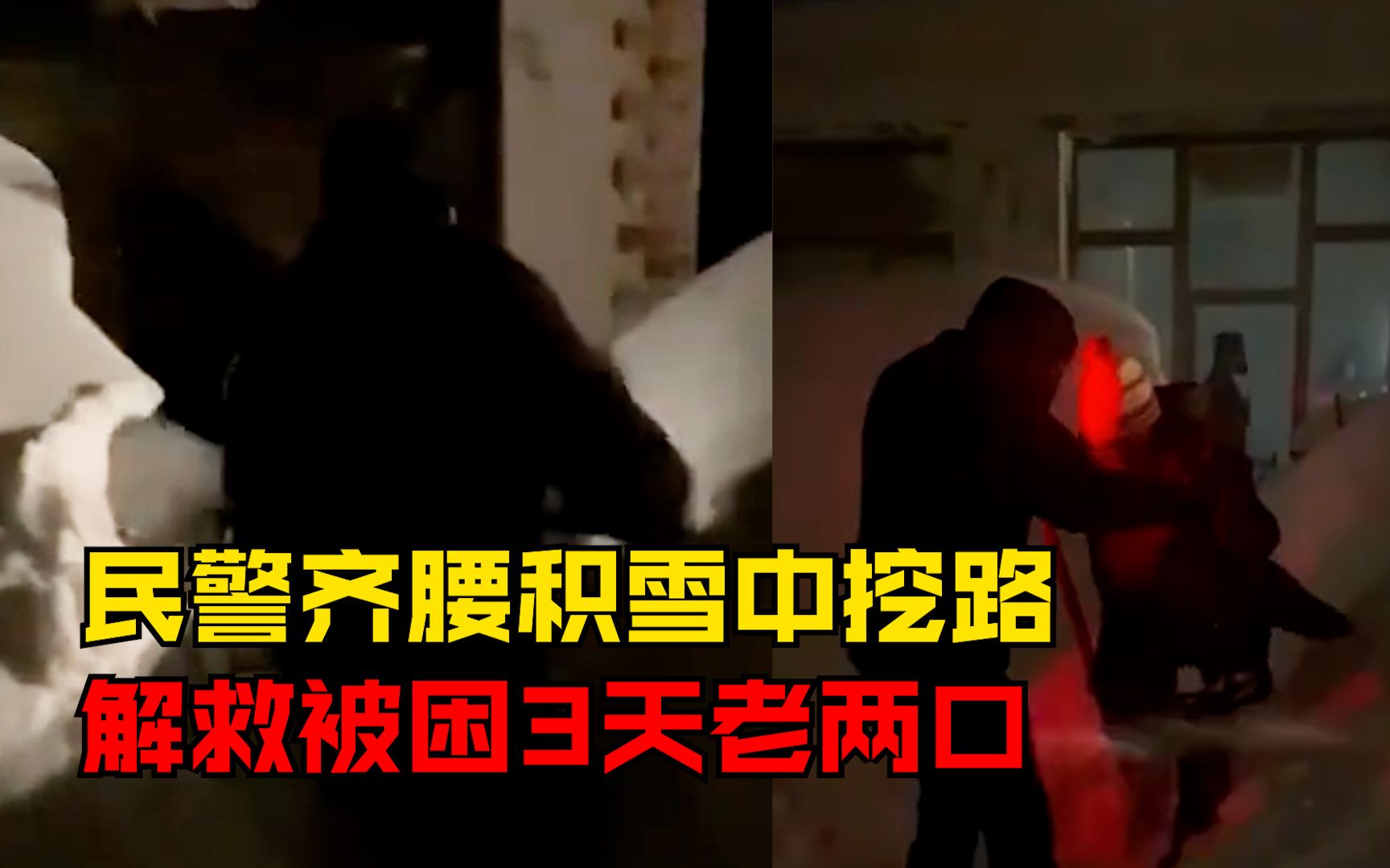 民警齐腰积雪中挖路解救被困老两口：被困3天，见到民警流泪道谢