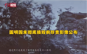 你知道圆明园中西建筑是如何过渡的吗？