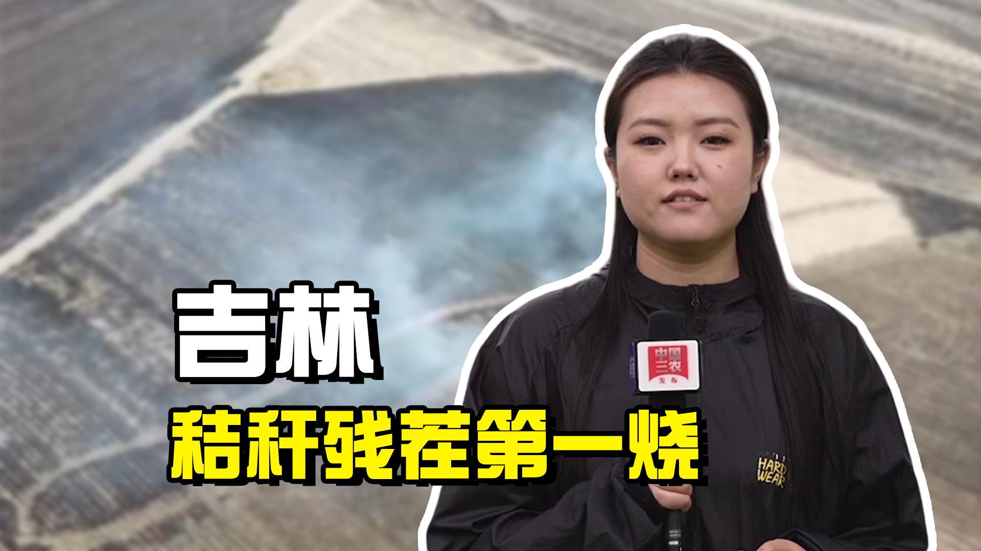 聚焦三农丨吉林：秸秆残茬第一烧