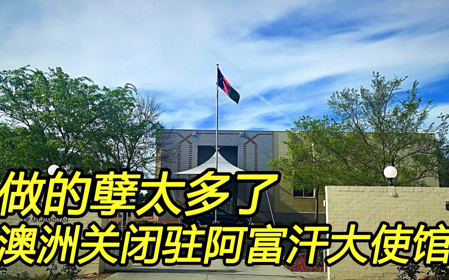 造的孽太多；美国撤出阿富汗，澳洲跑得比兔子还快