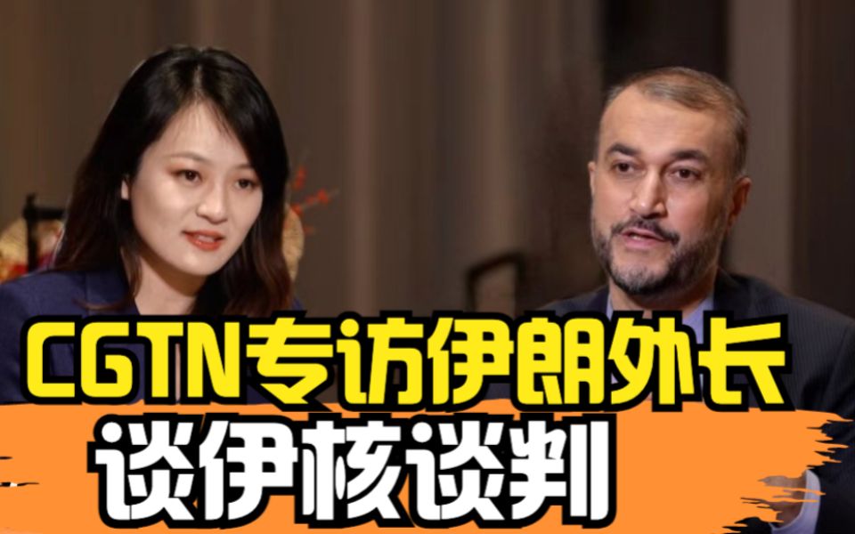 CGTN专访伊朗外长谈伊核谈判：希望中国继续支持伊朗