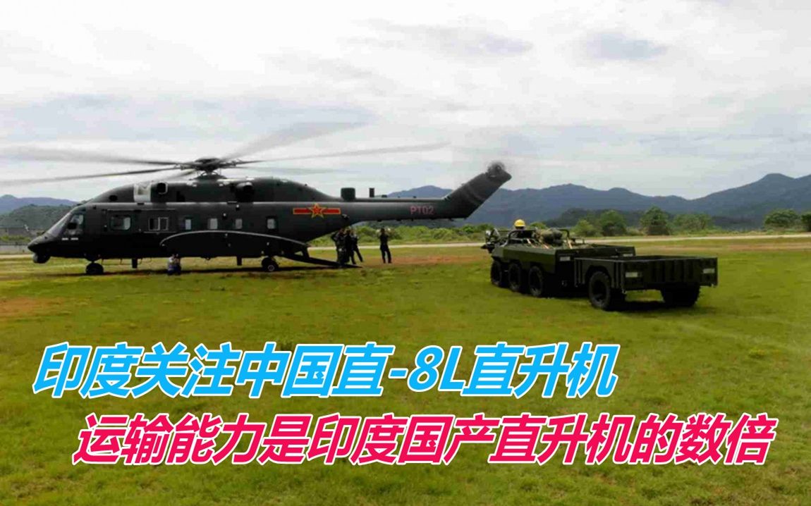 印度关注中国直-8L直升机，运输能力是印度国产直升机的数倍