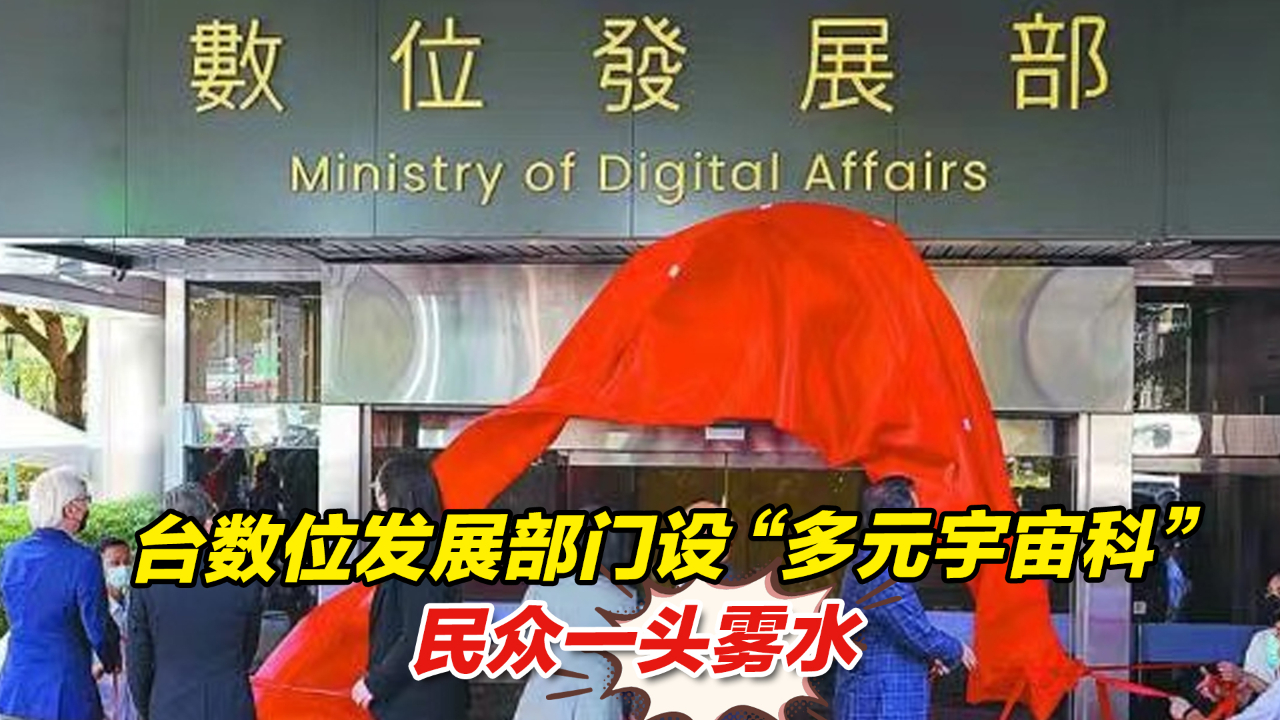 紧跟潮流？台数位发展部门设“多元宇宙科”，民众一头雾水