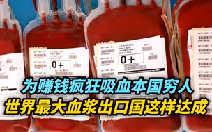 【观察】为赚钱疯狂吸血本国穷人：世界最大血浆出口国这样达成
