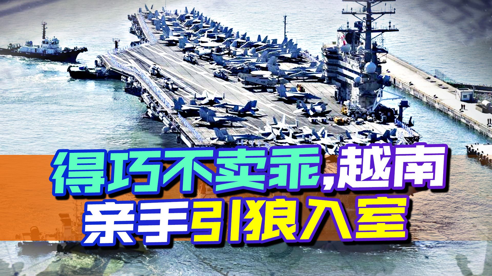 中国恢复对越南供电后，越南允许美航母停靠，却发生一件尴尬事
