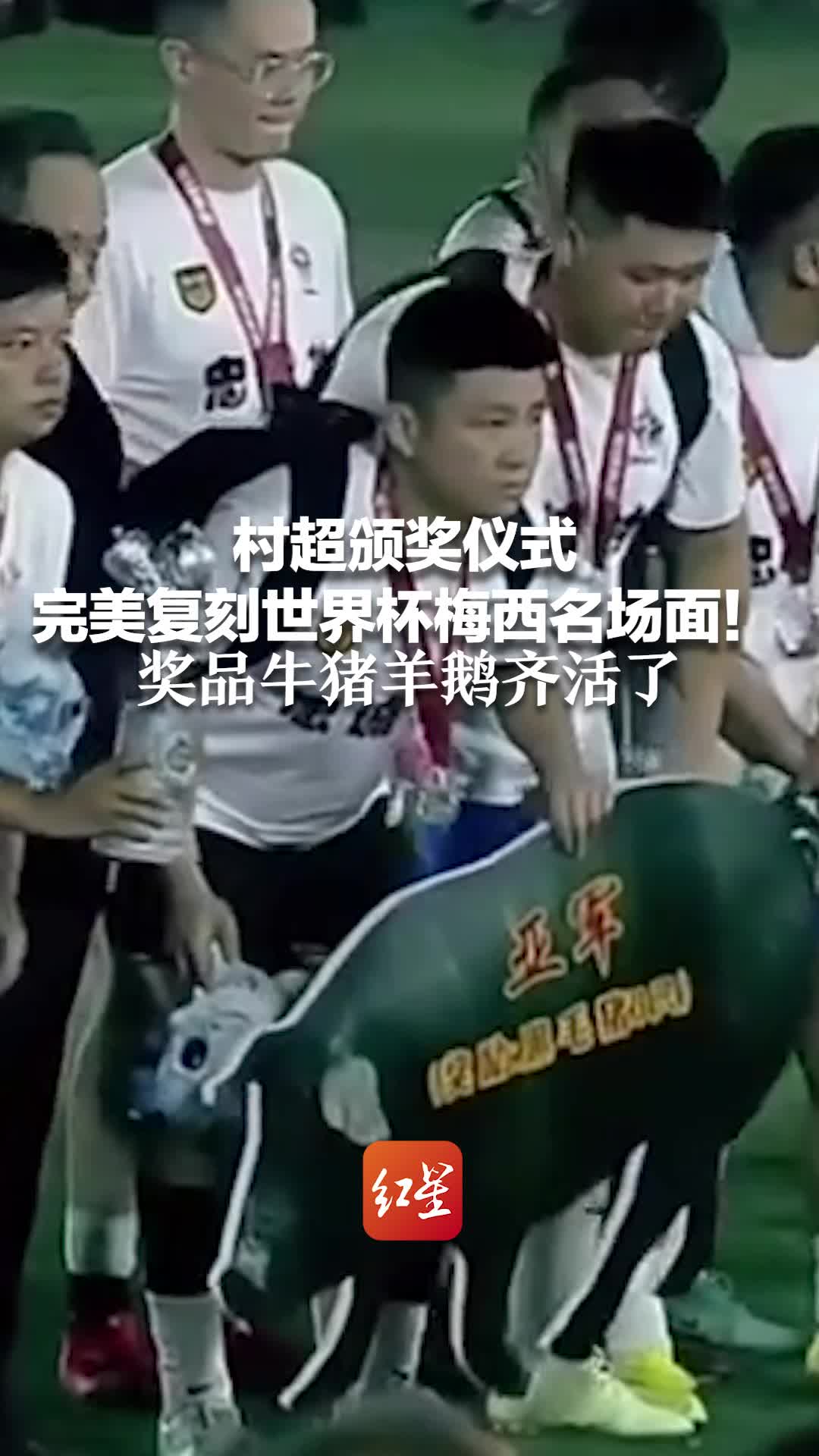 村超颁奖仪式 完美复刻世界杯梅西名场面！奖品牛猪羊鹅齐活了