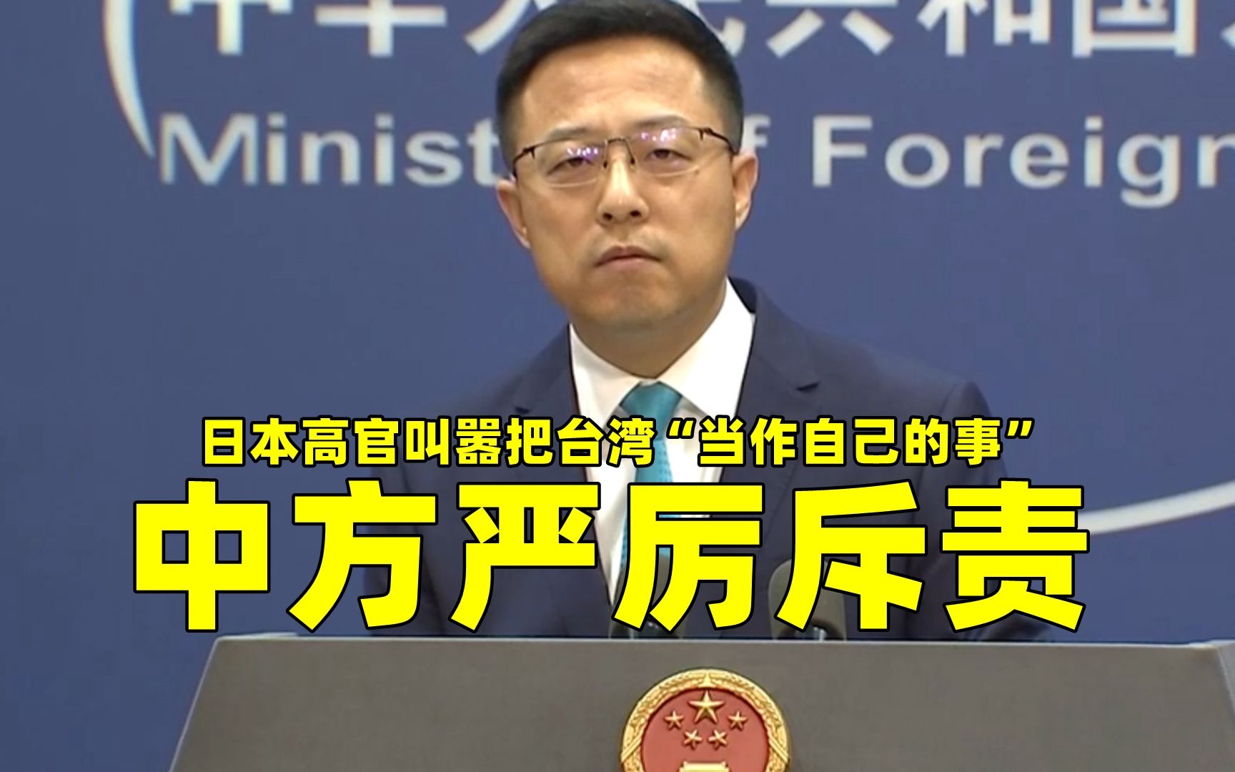 日本高官叫嚣把台湾“当作自己的事” 中方严厉斥责