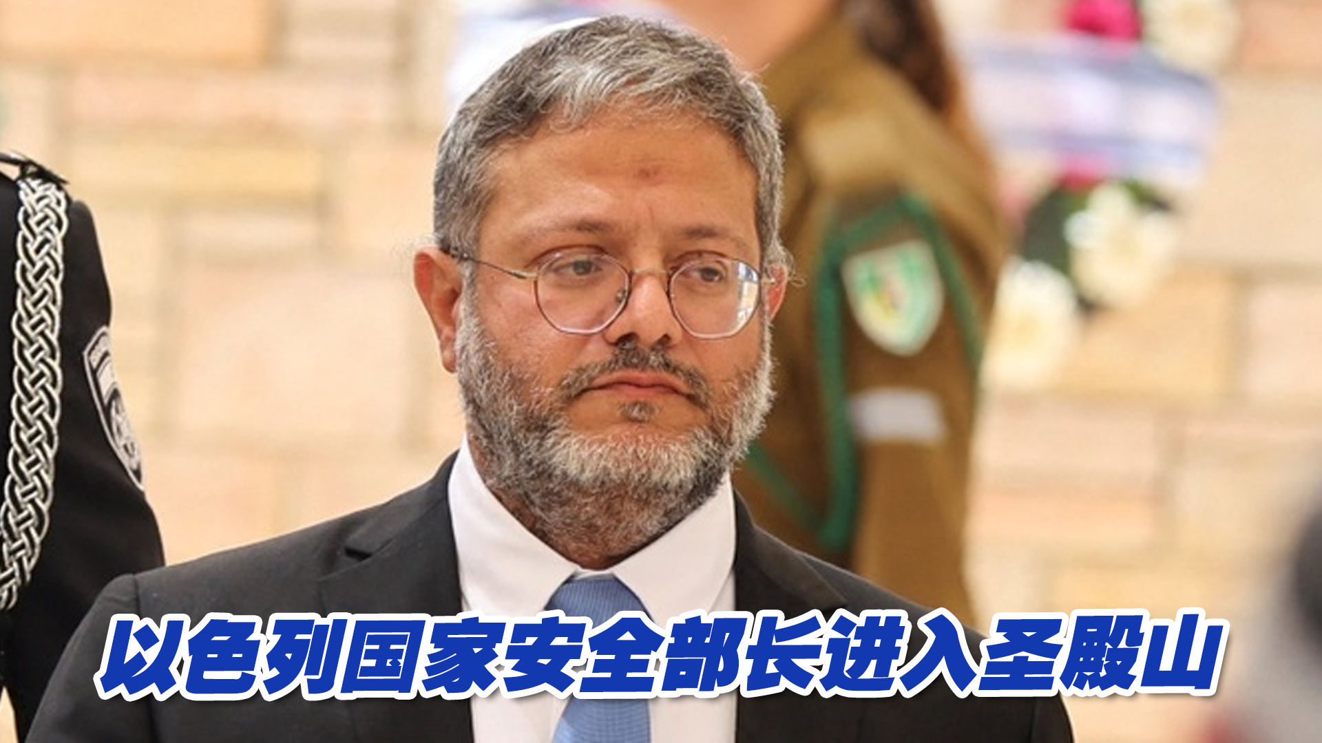 以色列国家安全部长进入“尊贵禁地”，巴勒斯坦谴责