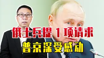 不要钱要坦克，俄士兵提1项请求，普京深受感动，大赞是个真男人