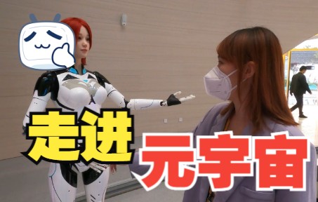 探馆vlog|走进元宇宙是什么样的体验？
