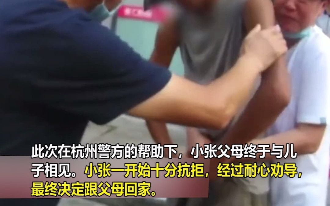 儿子负气离家出走，父母苦寻6年在杭州找到，儿子竟称“不认识”