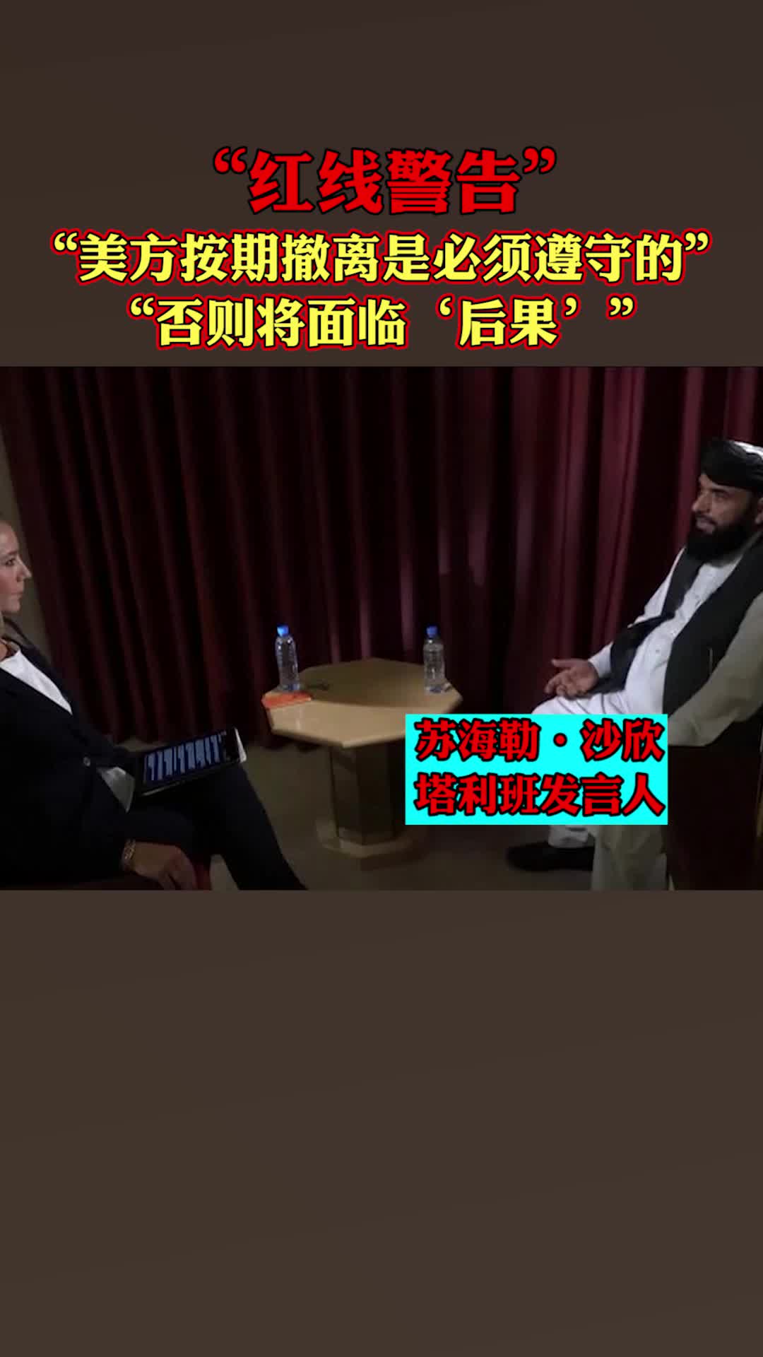 美军要延长撤离期限？阿富汗塔利班“红线”警告