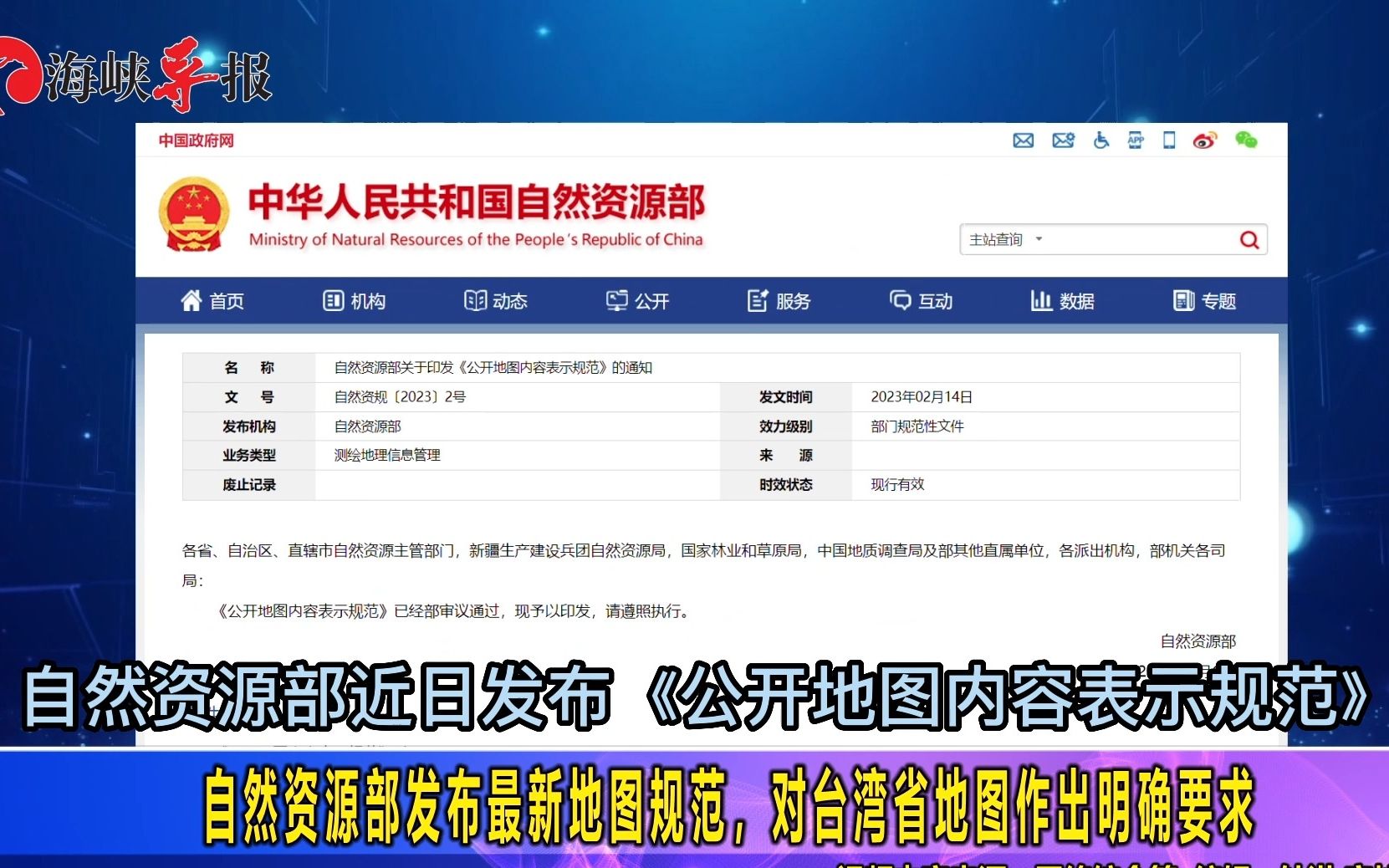 自然资源部发布最新地图规范，对台湾省地图作出明确要求