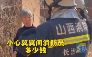 民房起火消防员赶到救火后 大妈小心翼翼问要多少钱 听到不收费后瞬间破防