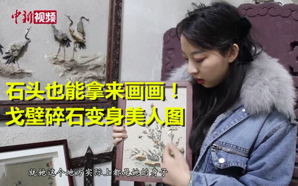 石头也能拿来画画！戈壁碎石变身美人图