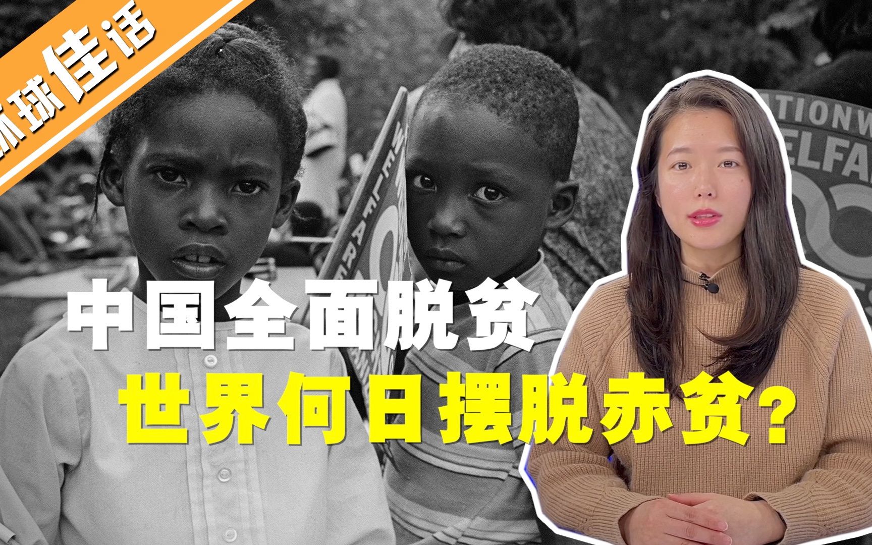 中国全面脱贫 全世界还有多少人生活在贫困线以下？