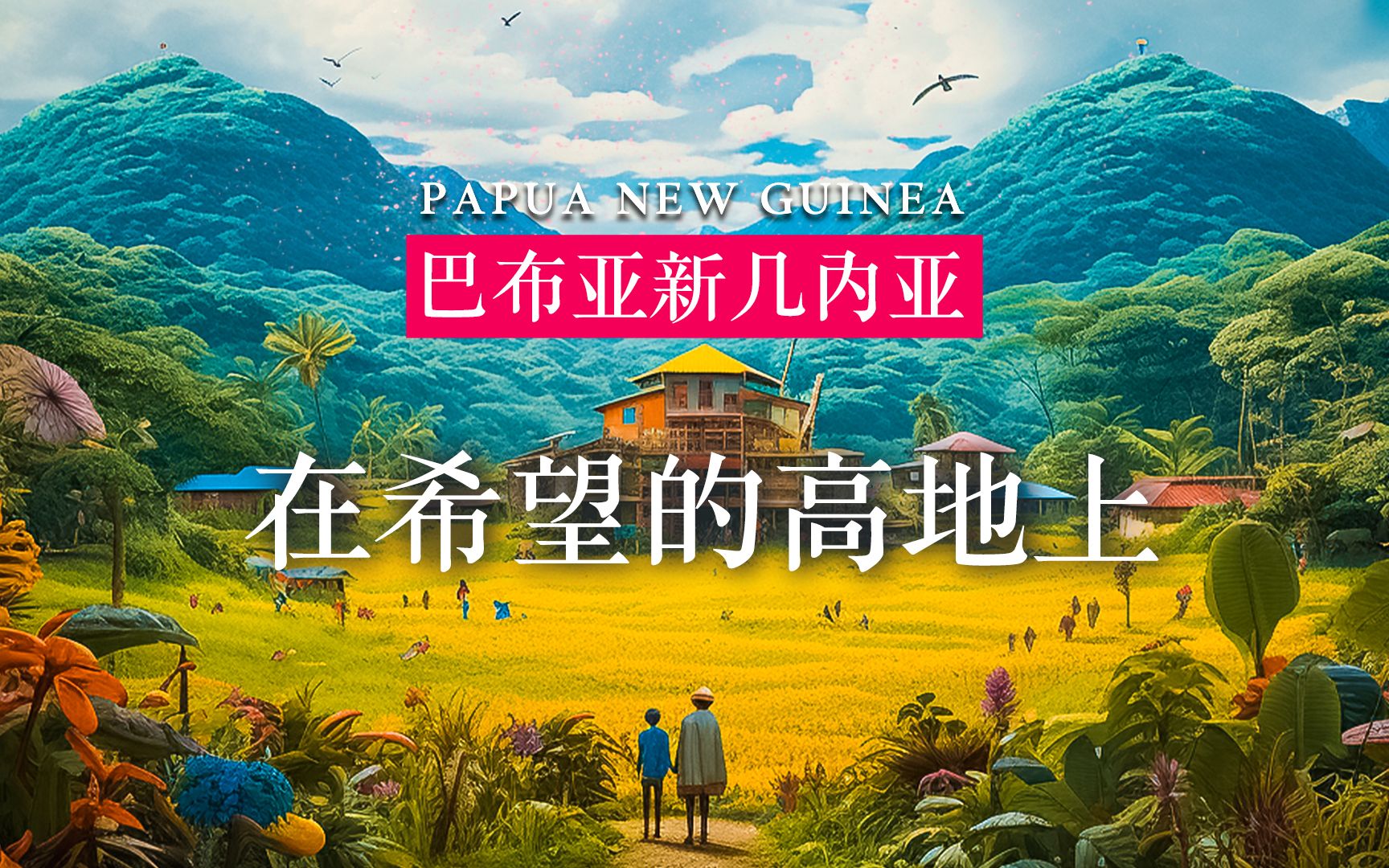 大国丝路｜巴布亚新几内亚：在希望的高地上