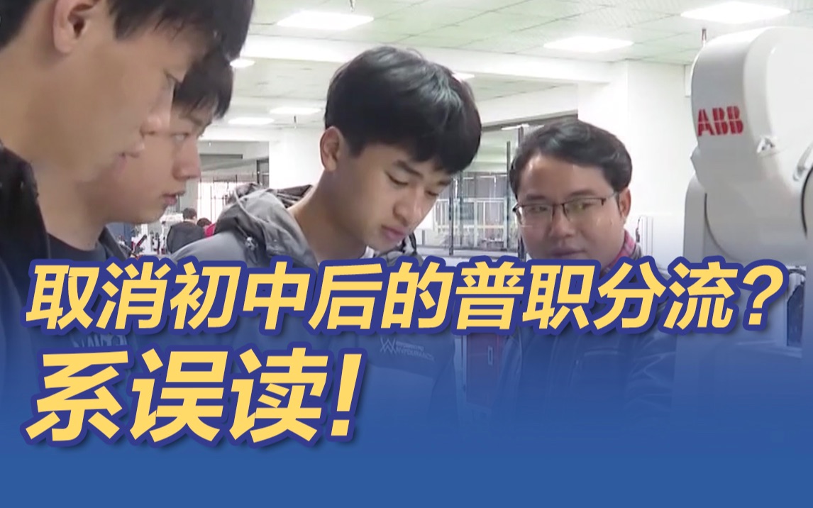 教育部称取消初中后的普职分流是误读