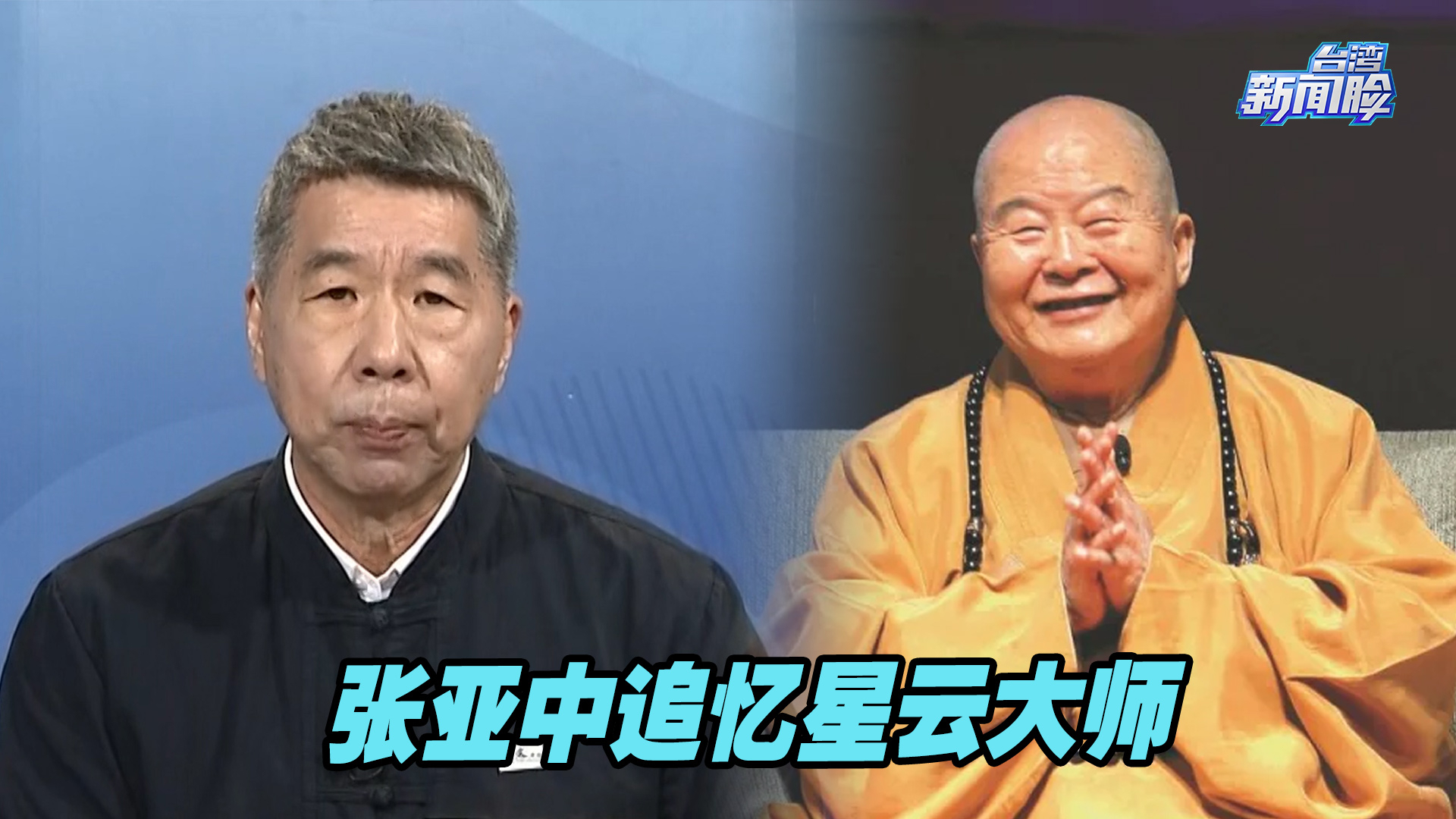 张亚中追忆星云大师：他给世间留下了这些宝贵财富