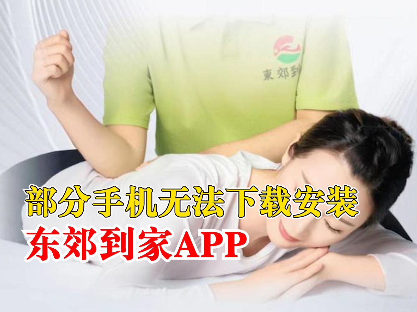 部分手机无法下载安装东郊到家APP，客服：是部分APP受到市场监管局要求的原因