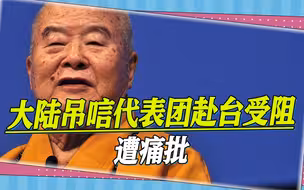 大陆代表团赴台吊唁，民进党当局却百般阻挠，遭岛内众多政客痛批