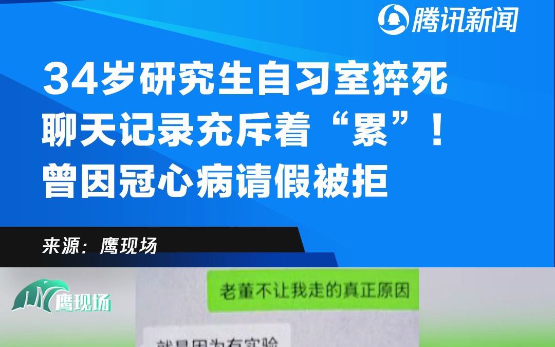 34岁研究生自习室猝死，聊天记录充斥着“累”！曾因冠心病请假被拒