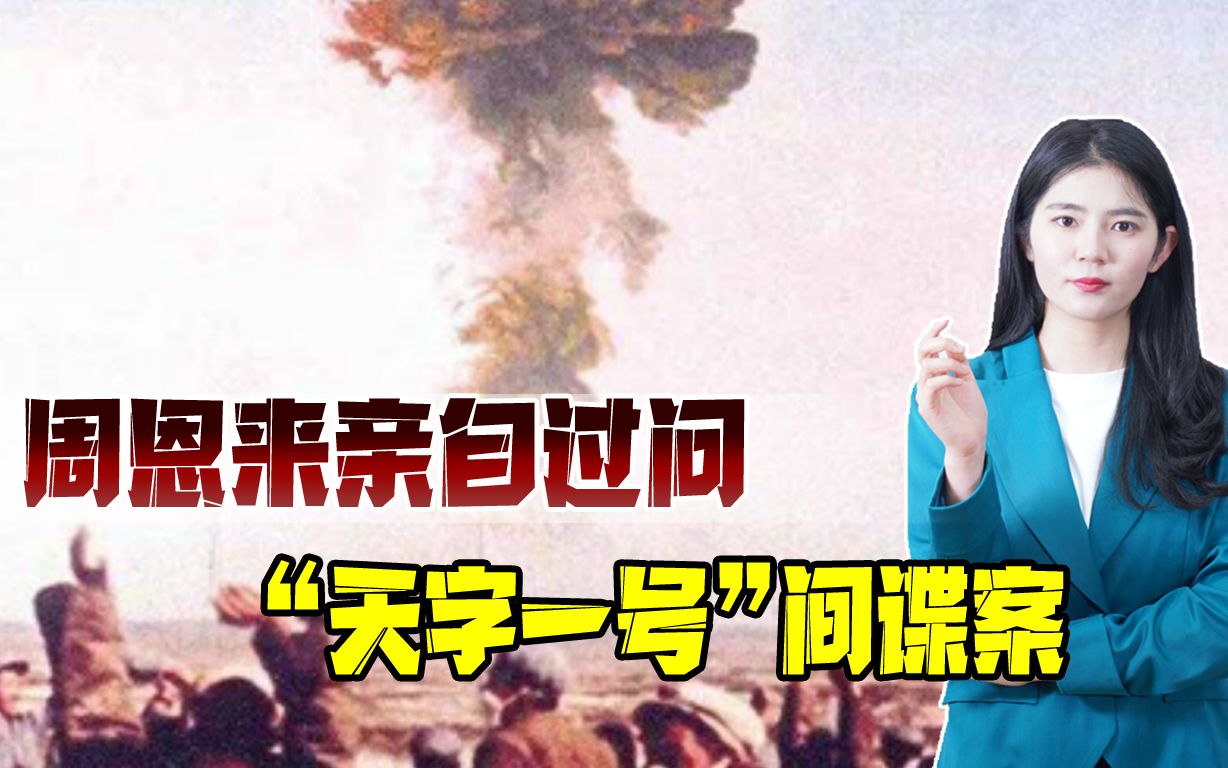 第一颗原子弹爆炸成功后，公安部从两只老鼠入手，破了一大间谍案