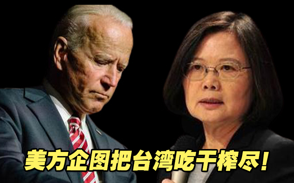 美方在新法案中嵌套《台湾韧性法》，企图把台湾吃干榨尽！